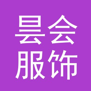 义乌市昙会服饰有限公司
