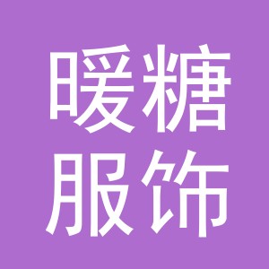 义乌市暖糖服饰有限公司