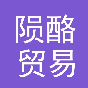 义乌市陨酪贸易有限公司