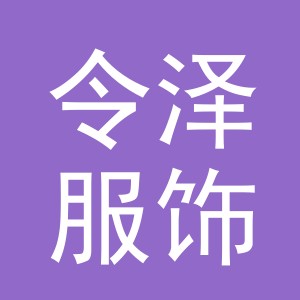义乌市令泽服饰有限公司