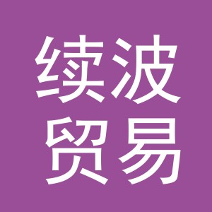 义乌市续波贸易有限公司