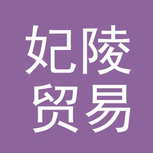 义乌市妃陵贸易有限公司