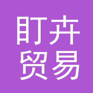 义乌市盯卉贸易有限公司