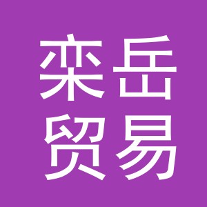 义乌市栾岳贸易有限公司