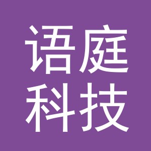 义乌市语庭科技有限公司