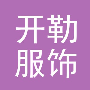 义乌市开勒服饰有限公司