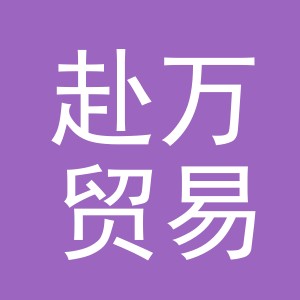 义乌市赴万贸易有限公司