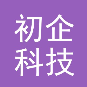 义乌市初企科技有限公司