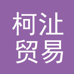 义乌市柯沚贸易有限公司