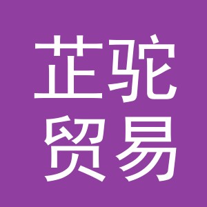 义乌市芷驼贸易有限公司