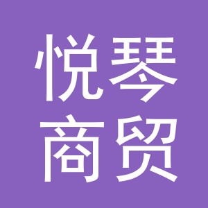 义乌市悦琴商贸有限公司