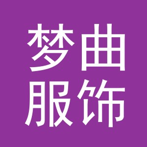 义乌市梦曲服饰有限公司