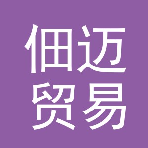 义乌市佃迈贸易有限公司