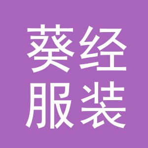 义乌市葵经服装有限公司