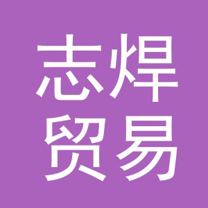 义乌市志焊贸易有限公司