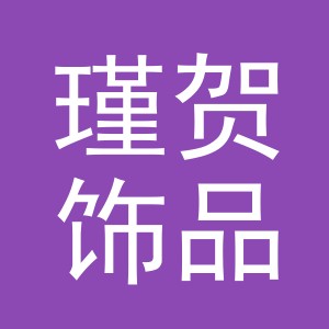 义乌市瑾贺饰品有限公司