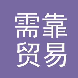 义乌市需靠贸易有限公司
