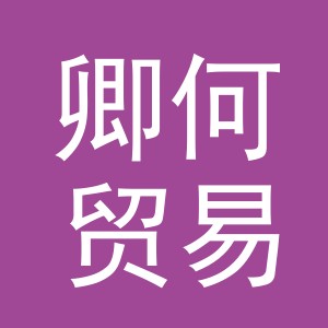 义乌市卿何贸易有限公司