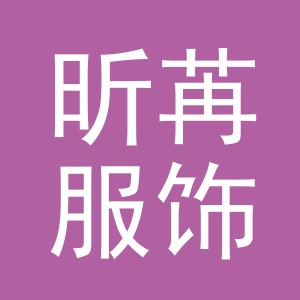 义乌市昕苒服饰有限公司