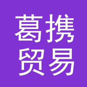 义乌市葛携贸易有限公司