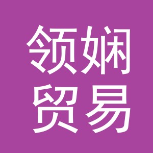 义乌市领娴贸易有限公司