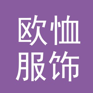 义乌市欧恤服饰有限公司
