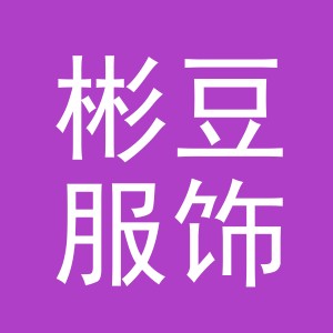 东阳市彬豆服饰有限公司