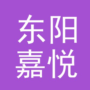 东阳嘉悦启盛贸易有限公司
