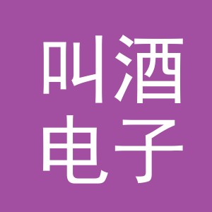东阳市叫酒电子商务有限公司