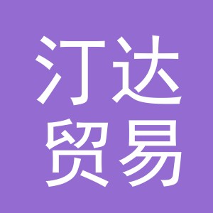 东阳市汀达贸易有限公司