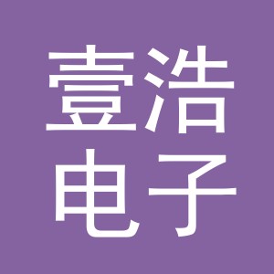 东阳市壹浩电子有限公司