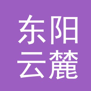 东阳云麓饰品有限公司
