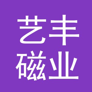 东阳市艺丰磁业有限公司