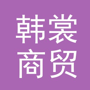 东阳市韩裳商贸有限公司