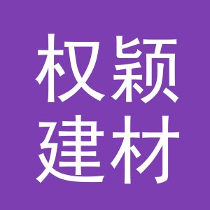 东阳市权颖建材有限公司
