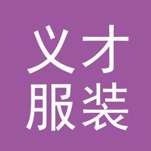 东阳市义才服装有限公司