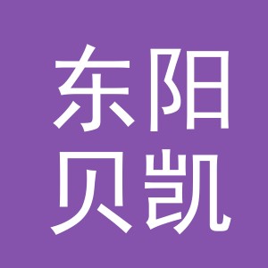 东阳贝凯商贸有限公司