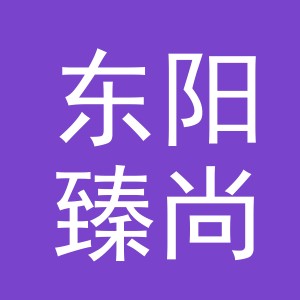东阳臻尚服饰有限公司