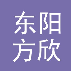 东阳方欣贸易有限公司
