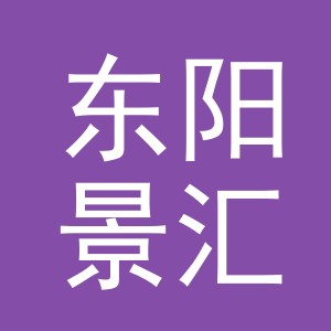 东阳景汇服饰有限公司