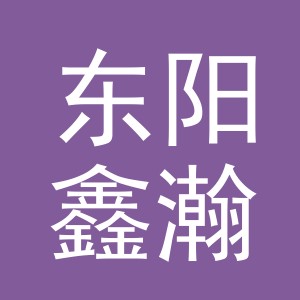 东阳鑫瀚商贸有限公司