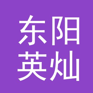 东阳英灿贸易有限公司
