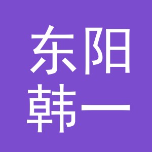 东阳韩一贸易有限公司