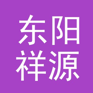 东阳祥源钓具有限公司