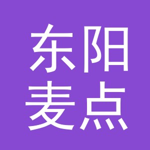 东阳麦点贸易有限公司