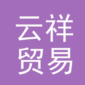 东阳市云祥贸易有限公司