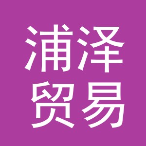 东阳市浦泽贸易有限公司
