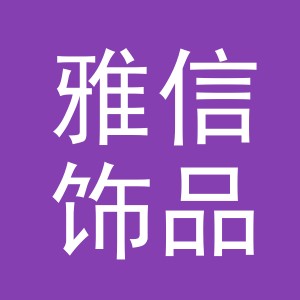 东阳市雅信饰品有限公司