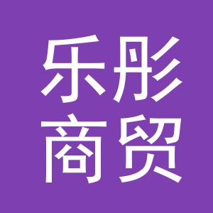 东阳市乐彤商贸有限公司