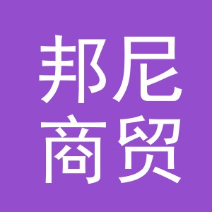 东阳市邦尼商贸有限公司